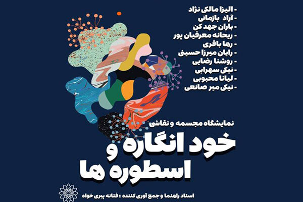 «خودانگاره و اسطورهها» به فرهنگسرای ابن سینا میآیند