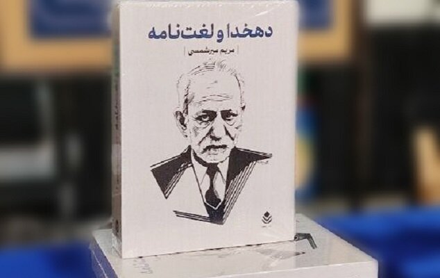 دهخدا باید بیشتر شناخته شود؛ محاسن و انتقادات به لغتنامه دَخو