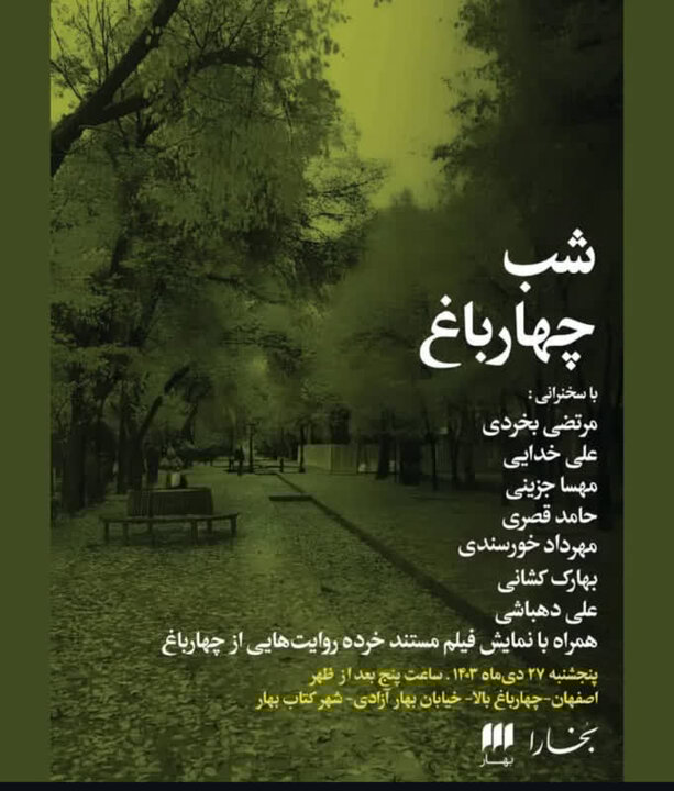 «شب چهارباغ» برگزار شد «شب چهارباغ» برگزار شد