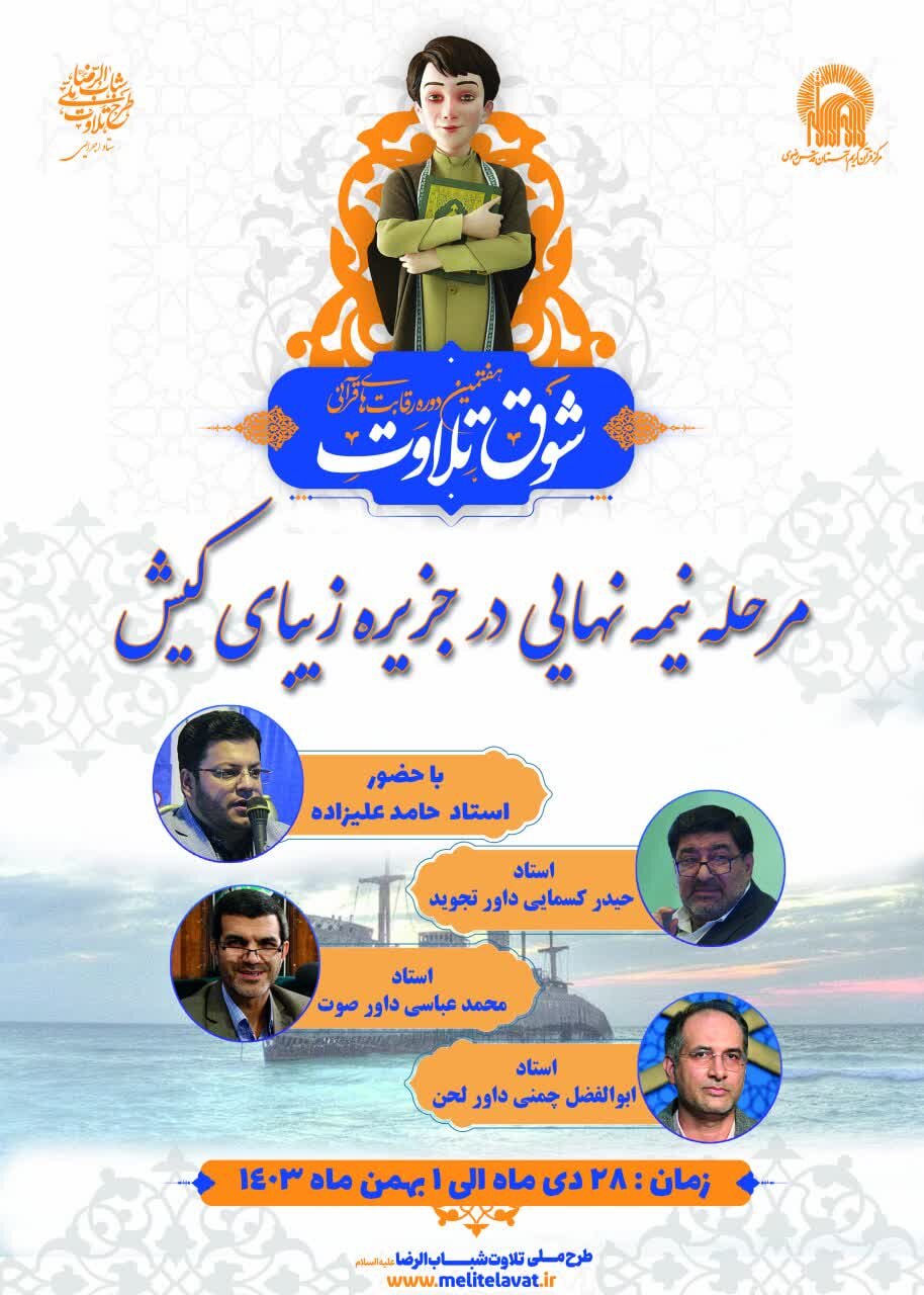 مرحله نیمه نهایی هفتمین دوره مسابقات قرآنی«شوق تلاوت» در کیش برگزار میشود