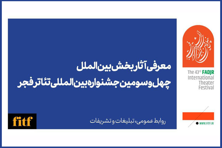 معرفی آثار بخش بینالملل چهلوسومین جشنواره تئاتر فجر