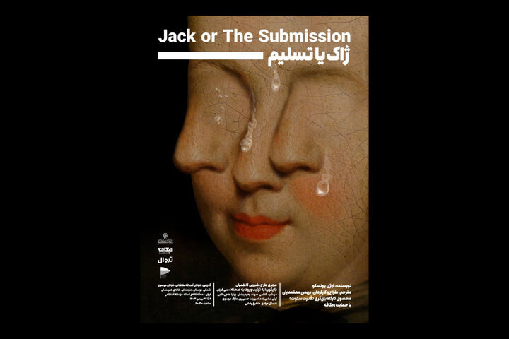 «ژاک یا تسلیم» در سالن انتظامی روی صحنه میرود