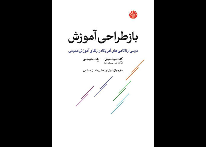 «درسی از ناکامیهای آمریکا در ارتقای آموزش عمومی» در کتابفروشی ها