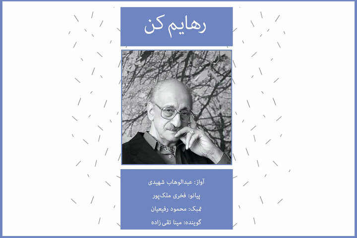 شنیدن «رهایم کن» عبدالوهاب شهیدی؛ آلبومی که نادر گلچین اشعارش را انتخاب کرد شنیدن «رهایم کن» عبدالوهاب شهیدی؛ آلبومی که نادر گلچین اشعارش را انتخاب کرد