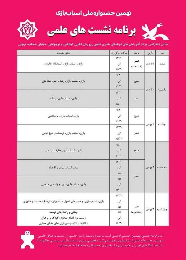 برنامه نشستهای علمی نهمین جشنواره ملی اسباب بازی اعلام شد 2