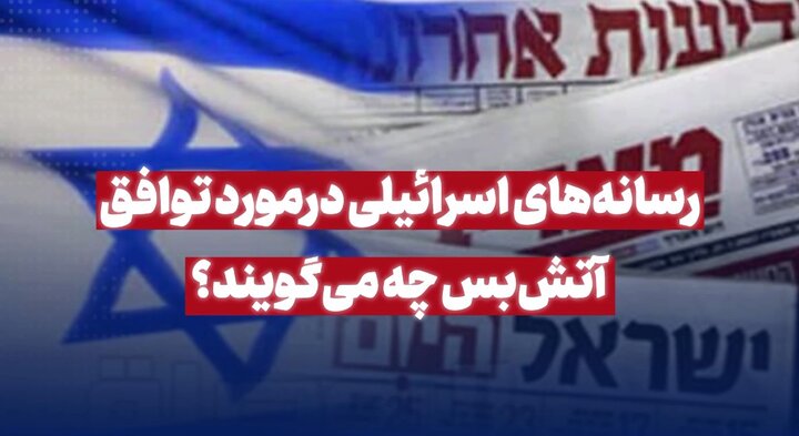 رسانههای اسرائیلی درباره توافق آتش بس چه می گویند؟