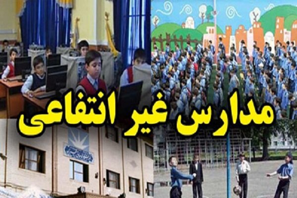 تهدید عدالت آموزشی با حمایت 10 هزار میلیاردی از مدارس غیردولتی