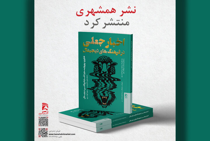 عرضه «اخبار جعلی و فرهنگهای دیجیتال» در بازار نشر