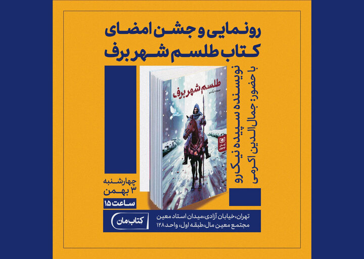 «طلسم شهر برف» رونمایی میشود