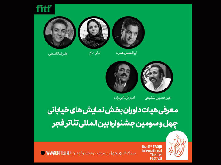 معرفی داوران بخش نمایشهای خیابانی جشنواره تئاتر فجر