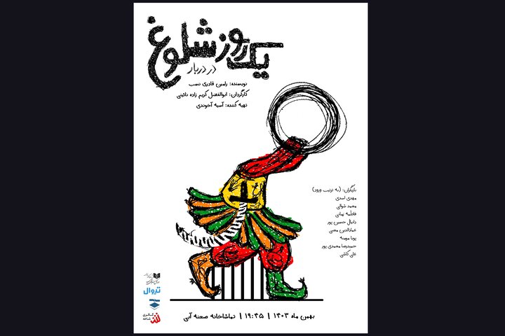 پیشفروش «یک روز شلوغ در دربار» آغاز شد