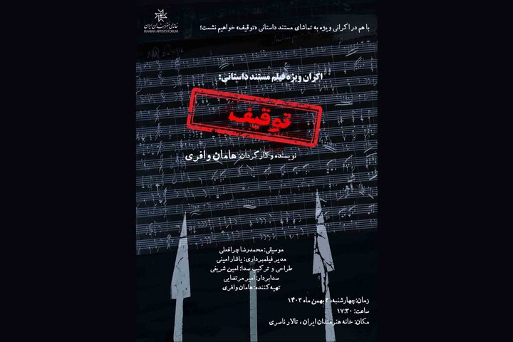 اکران مستند «توقیف» در خانه هنرمندان