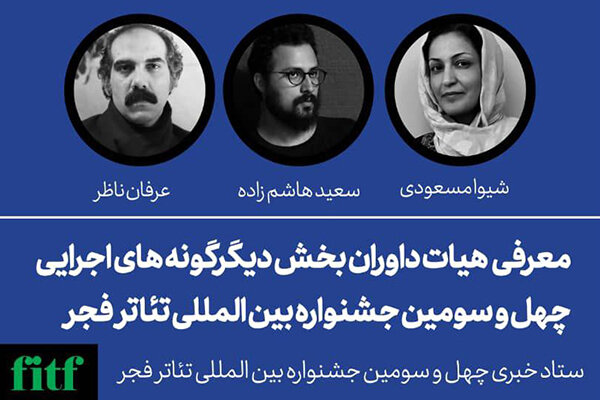 معرفی داوران بخش دیگرگونههای اجرایی «تئاتر فجر»