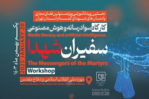 رویداد آموزشی سفیران شهدا برگزار میشود