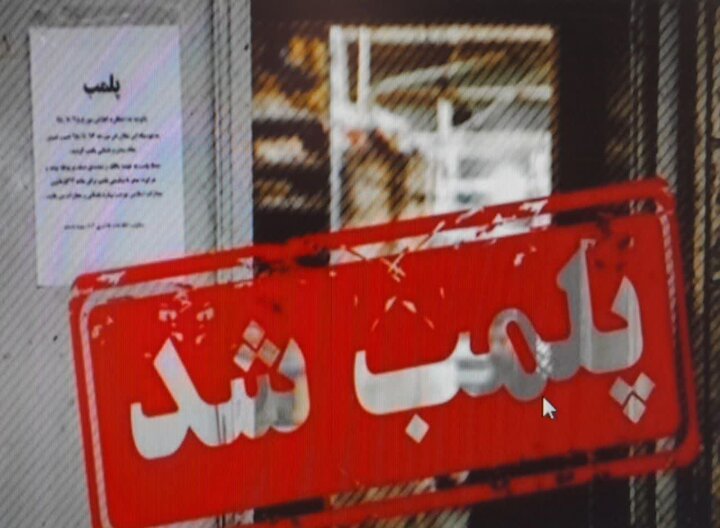 کبابی متخلف عرضهکننده گوشت اسب و الاغ در ایلام پلمب شد کبابی متخلف عرضهکننده گوشت اسب و الاغ در ایلام پلمب شد