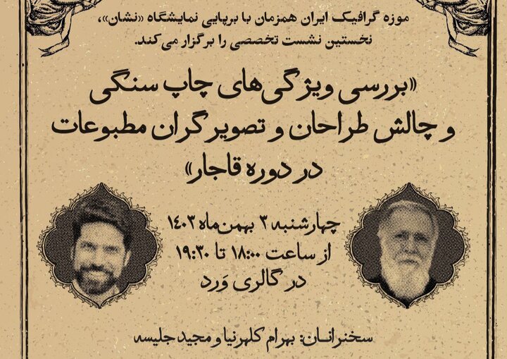 نشست گرافیکی «طراحی مطبوعات قاجار» برگزار میشود