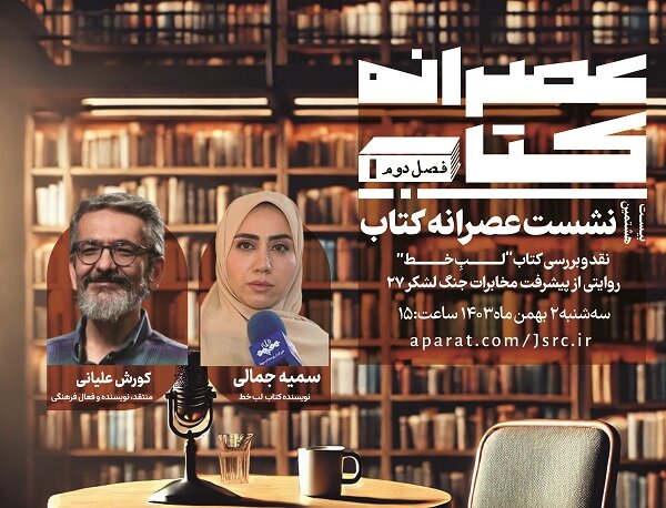 کتاب «لب خط» نقد و بررسی میشود