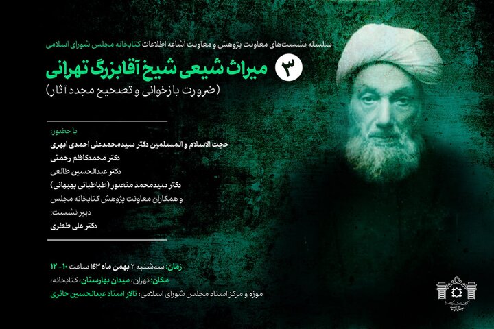نشست «میراث شیعی شیخ آقا بزرگ تهرانی» برگزار میشود
