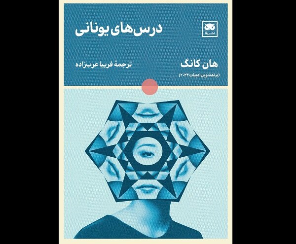 ترجمه «درسهای یونانی» منتشر شد