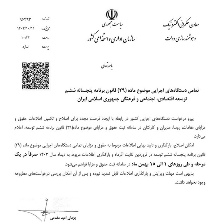مهلت ۲ هفتهای اصلاح اطلاعات حقوق و مزایای کارکنان در سال ۱۴۰۳