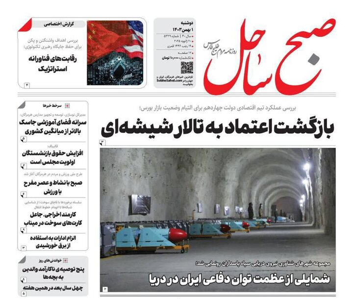 صفحه اول روزنامه‌های هرمزگان دوشنبه یک بهمن