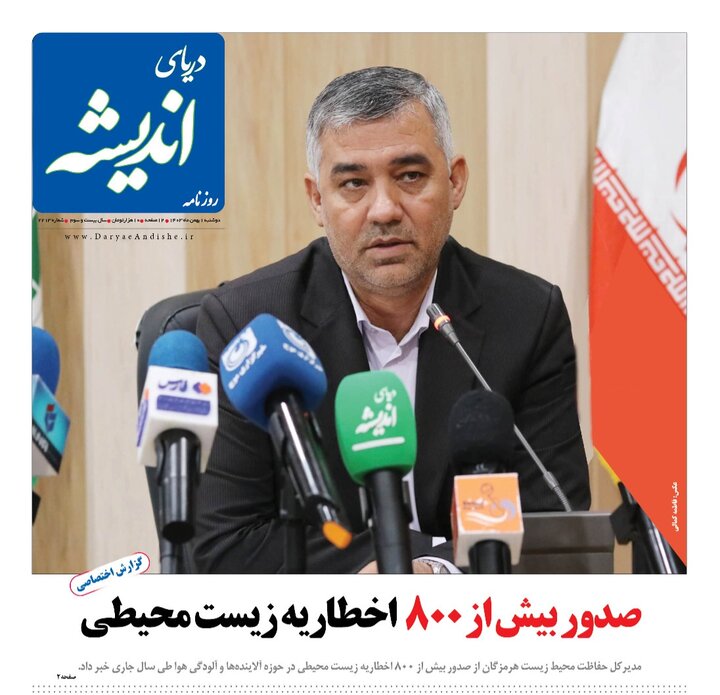 صفحه اول روزنامه‌های هرمزگان دوشنبه یک بهمن