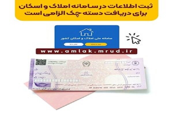 الزام ثبت اطلاعات در سامانه املاک و اسکان برای دریافت دسته چک