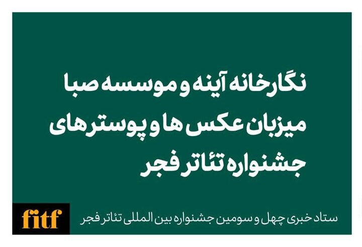 نگارخانه آینه و موسسه صبا میزبان عکسها و پوسترهای جشنواره تئاتر فجر