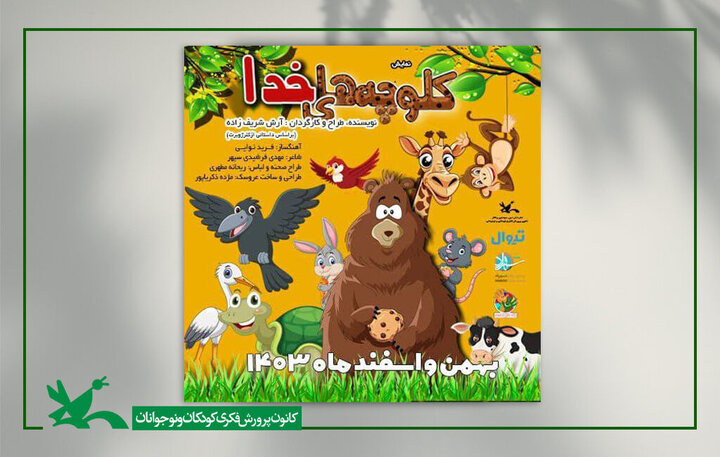 نمایش «کلوچههای خدا» در پردیس شهرزاد