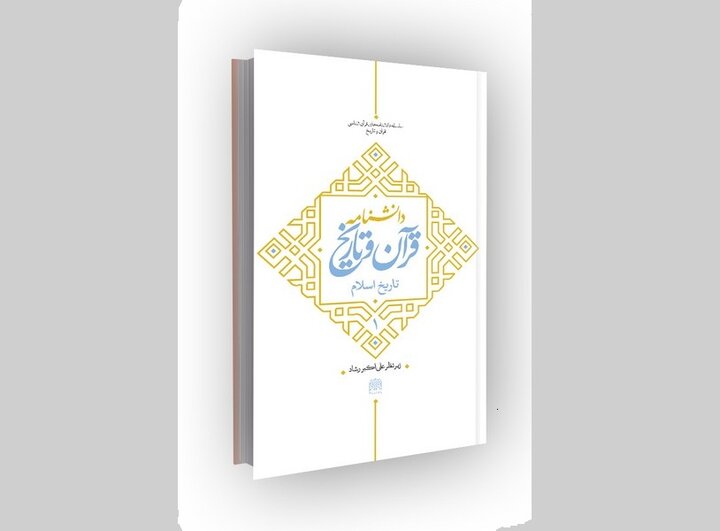 دانشنامه قرآن و تاریخ (تاریخ اسلام) رونمایی میشود
