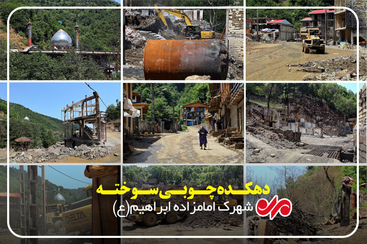 روستای امامزاده ابراهیم(ع) هنوز درگیر پیامدهای آتش سوزی است روستای امامزاده ابراهیم(ع) هنوز درگیر پیامدهای آتش سوزی است