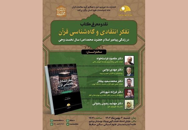 کتاب «تفکر انتقادی و گاه شناسی قرآن» نقد و بررسی میشود