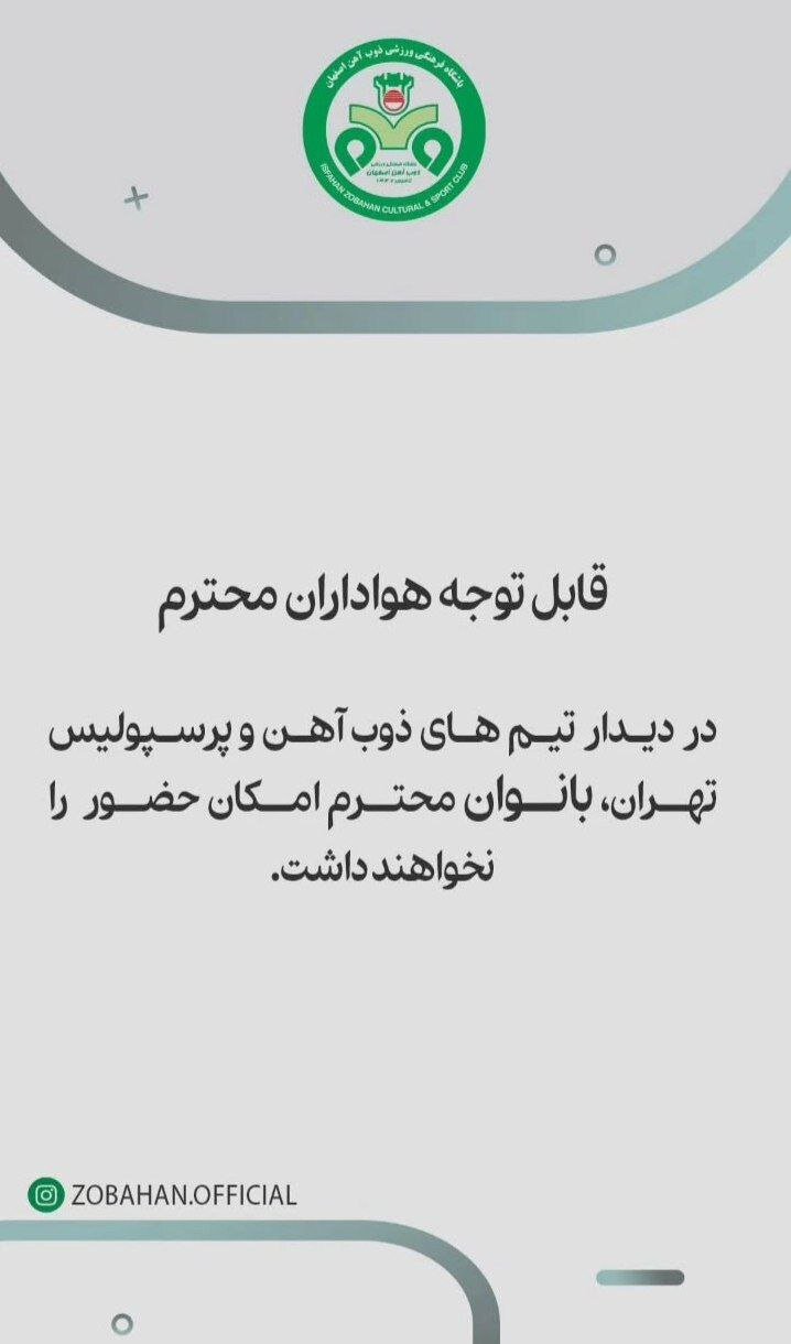 بازی ذوب آهن و پرسپولیس بدون حضور بانوان بازی ذوب آهن و پرسپولیس بدون حضور بانوان