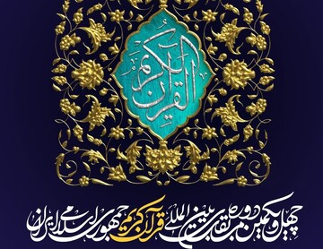 اسامی داوران خارجی در مسابقات بین‌المللی قرآن ایران اعلام شد