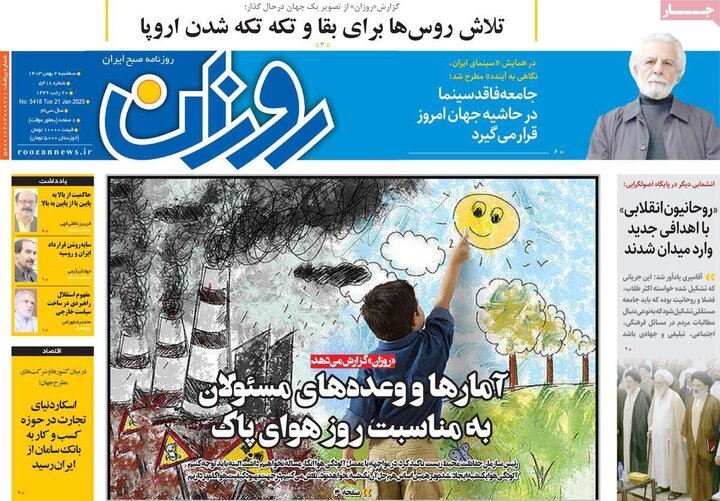 روزنامه‌های صبح سه‌شنبه ۲ بهمن ۱۴۰۳