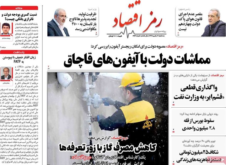 روزنامه‌های اقتصادی سه‌شنبه ۲ بهمن ۱۴۰۳