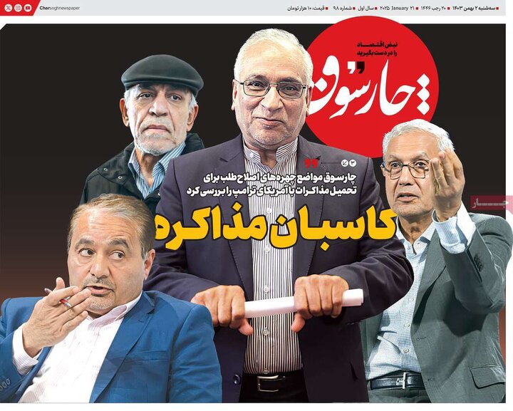 روزنامه‌های اقتصادی سه‌شنبه ۲ بهمن ۱۴۰۳