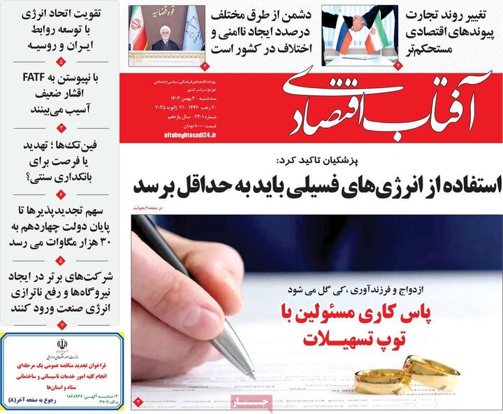 روزنامه‌های اقتصادی سه‌شنبه ۲ بهمن ۱۴۰۳