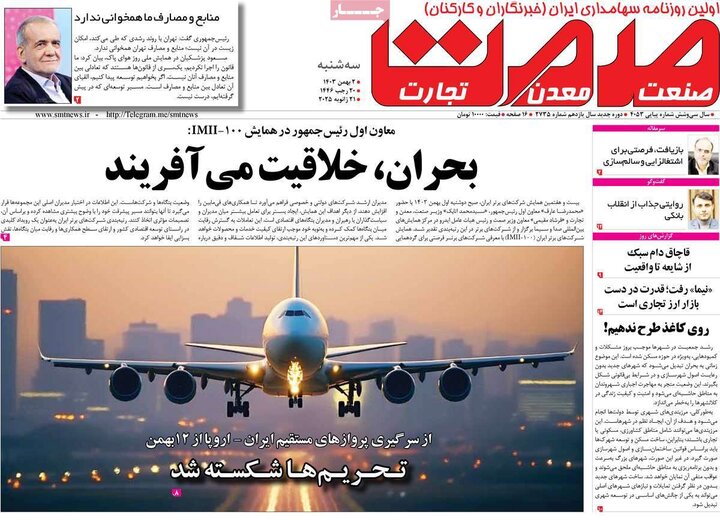 روزنامه‌های اقتصادی سه‌شنبه ۲ بهمن ۱۴۰۳