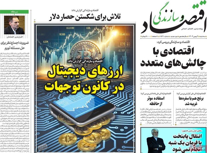 روزنامه‌های اقتصادی سه‌شنبه ۲ بهمن ۱۴۰۳