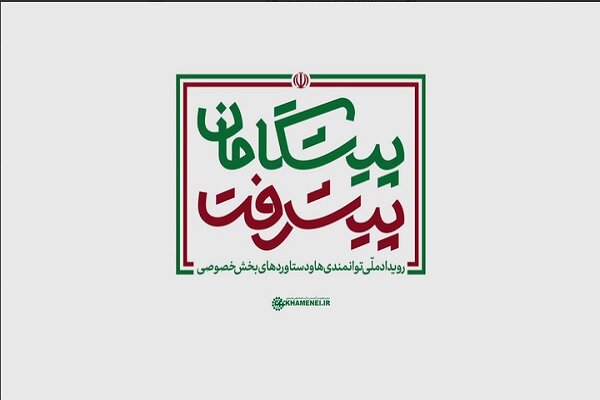آغاز رویداد ملی «پیشگامان پیشرفت» با حضور رهبر انقلاب