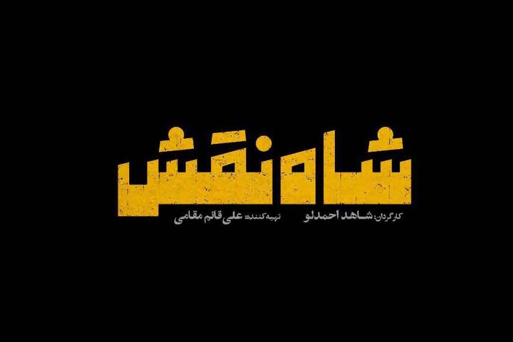 «شاه نقش» صاحب لوگو شد «شاه نقش» صاحب لوگو شد