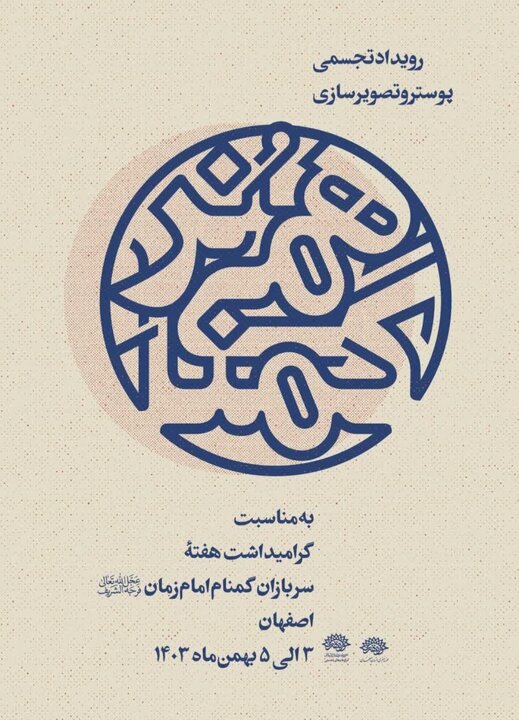 «هُنر گمنامی» در حوزه هنری اصفهان برگزار میشود 2