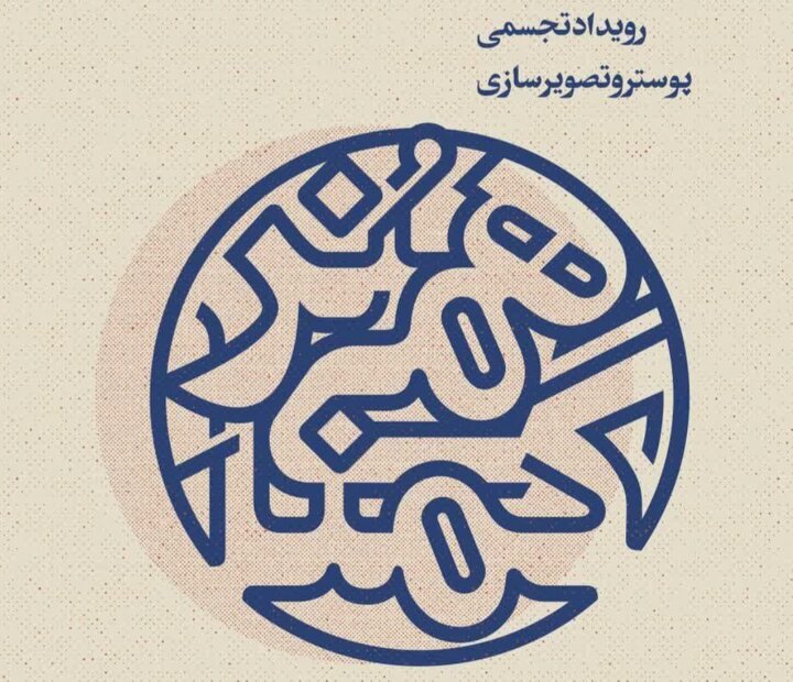«هُنر گمنامی» در حوزه هنری اصفهان برگزار میشود