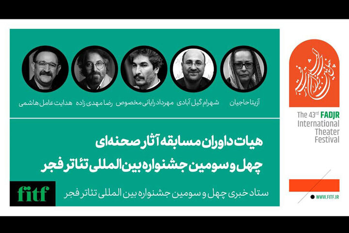 معرفی داوران مسابقه آثار صحنهای «تئاتر فجر» معرفی داوران مسابقه آثار صحنهای «تئاتر فجر»