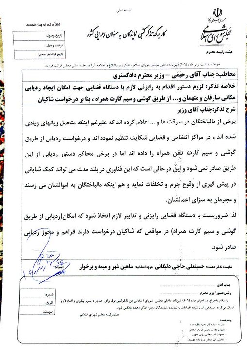 تذکر به دو وزیر درباره لزوم ردیابی متهمان با گوشی و سیمکارت همراه