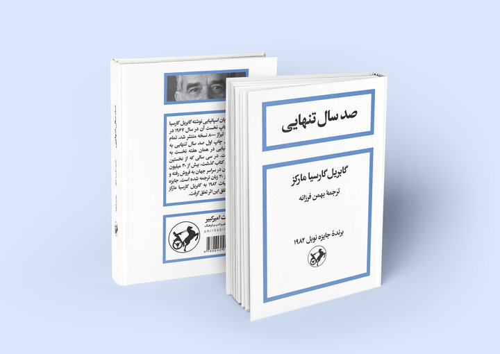 فروش 2 هزار و 700 نسخه «صدسال تنهایی» طی یکماه