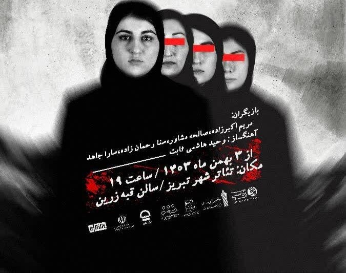 «عامدانه، عاشقانه، قاتلانه» در تئاتر شهر تبریز به روی صحنه میرود