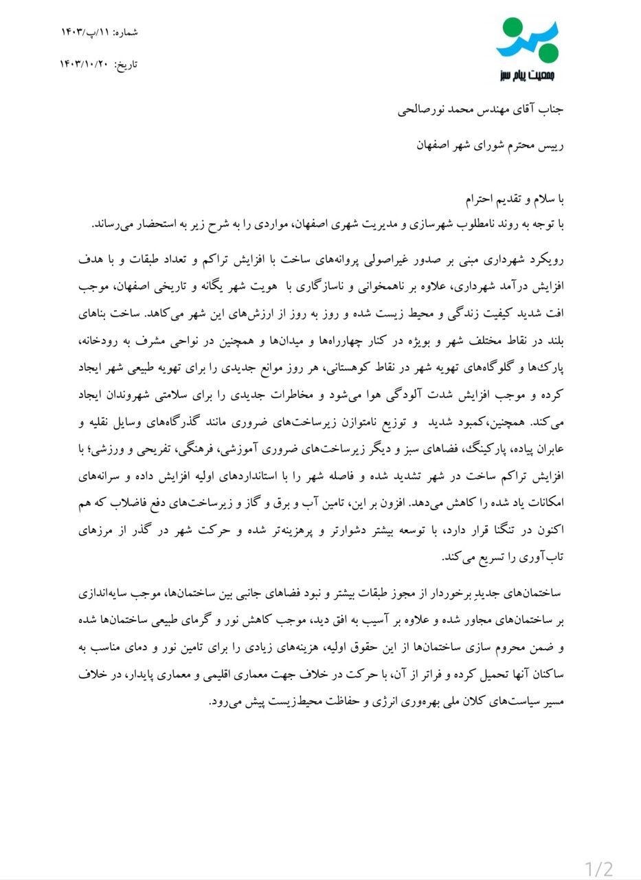 نامه کنشگران محیطزیست به رئیس شورای شهر؛ توسعه اصفهان پرهزینه است بازنگری کنید 2