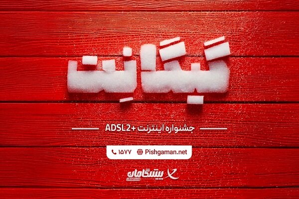 پيشگامان،اينترنت،پرسرعت،سرويس،جشنواره،ارائه،ADSL،تلفن،خط،گيگ ...